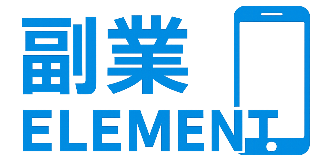 副業エレメント