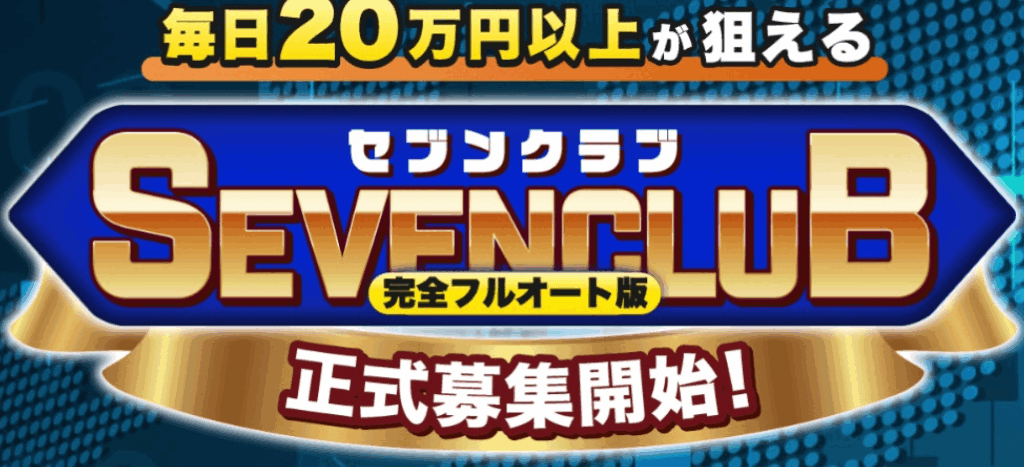 セブンクラブ完全オート版の画像