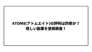ATOM8(アトムエイト)の評判は詐欺か?怪しい副業を登録調査!
