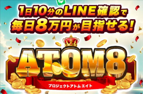 アトムエイト